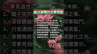 無法解釋的玄學現象 #玄學 #靈異現象 #人生哲理