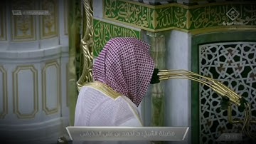 صلاة العشاء للشيخ أحمد الحذيفي ما تيسر من سورة المعارج كاملة 9 ربيع الأول 1443هــ