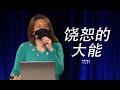 饶恕的大能 - 林秀英Alison