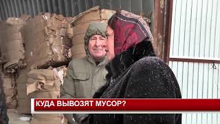 КУДА ВЫВОЗЯТ МУСОР?