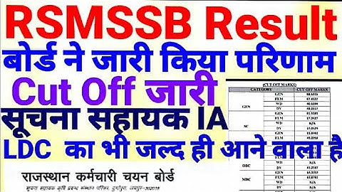 RSMSSB Result 🔥🔥 खुशखबरी राजस्थान कर्मचारी चयन बोर्ड ने जारी किया परिणाम IA Informatics Assistant