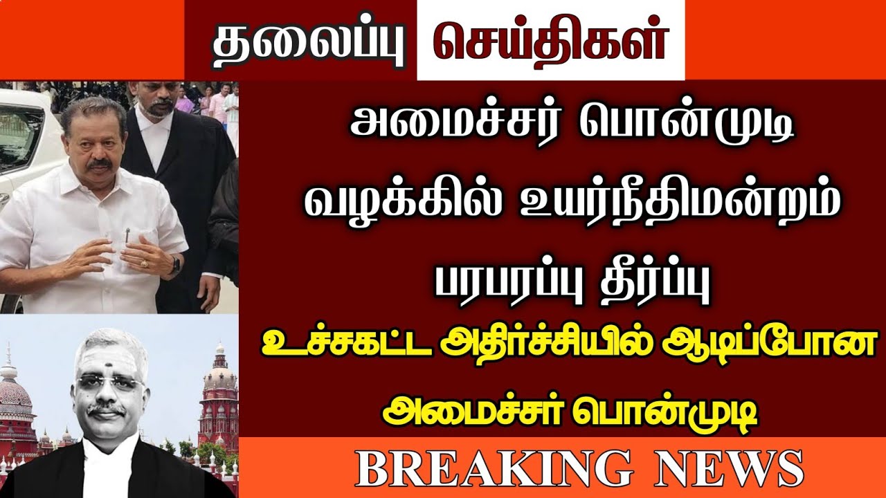 #BREAKINGNEWS : நீதிபதியை அடிக்க பாய்ந்த அமைச்சர் பொன்முடி நீதிபதி ...