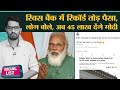 Swiss Bank में Indian Funds 20,700 crore पहुंचा, Modi Govt. पर 15 लाख वाले Joke चले | Social List