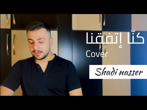        2025 شادي ناصر كنا إتفقنا كوفر مروان خوري