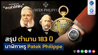 สรุป ตำนาน 183 ปี นาฬิกาหรู Patek Philippe