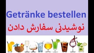 Getränke bestellen/ سفارش نوشیدنی دادن به آلمانی