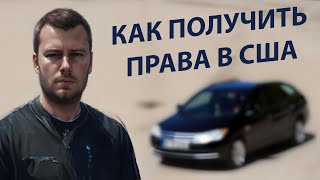 Как получить права в Северной Каролине (США) на арендованном авто