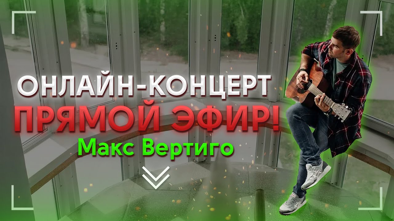 Песня дороги макс вертиго. Макс Вертиго. Макс Вертиго - вдвоем. Макс Вертиго блоггер фото. Я буду дома Макс Вертиго.