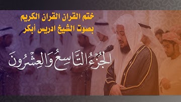 القران الكريم- بصوت الشيخ ادريس أبكر جزء 29