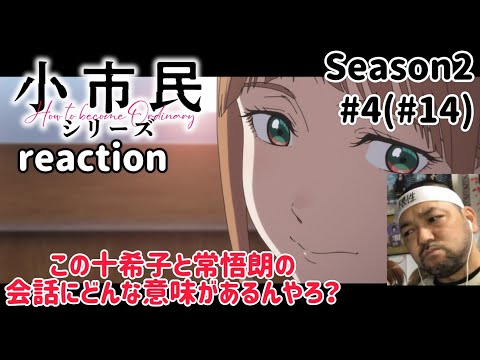 小市民シリーズ 14話(2期4話) リアクション 【やはり怪しいのは小佐内ゆき？】  Shōshimin Series ep14 reaction 同時視聴 反応 #小市民シリーズ