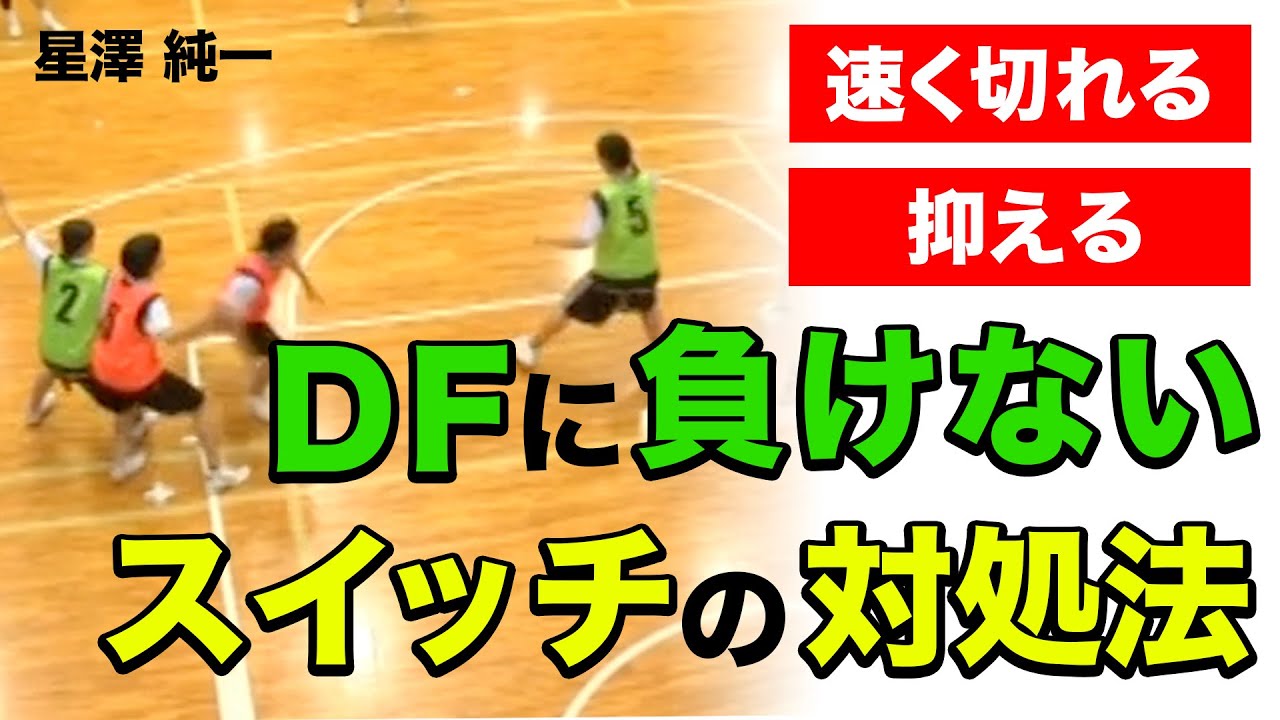 【バスケ】DFに負けない！惑わす！スイッチの対処法！【星澤純一】バスケットボール専門チャンネル YouTube