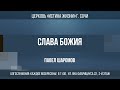 &quot;СЛАВА БОЖИЯ&quot; Проповедует: пастор Павел Шаромов 31.03.24