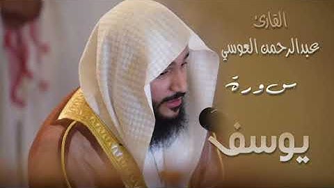 سورة يوسف (١٢) بصوت القارئ عبدالرحمن العوسي