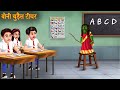 बोनी चुड़ैल टीचर | Dwarf Witch Teacher | Hindi Horror Stories | Witch Stories | Chudail Ki Kahaniya