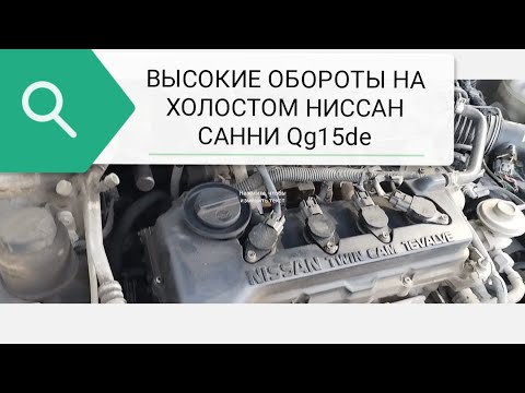 Завышенные обороты холостого хода Nissan Sanny QG15 Часть 1 Замена датчиков