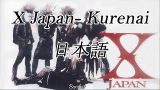 X Japan - Kurenai Lyrics  紅 歌詞