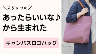 【気軽に使える♪】スタッフの声から生まれた！キャンバスロゴバッグ【本革×倉敷帆布】