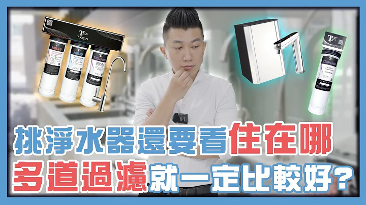买净水器还要看住在哪?北中南水质大不同｜多道滤水器就一定更好?｜不装净水器有什么影响?｜净水器一直坏是因为少装这个东西｜RO机、类RO机、电解水机、氢水机【花钱好男】 - 天天要闻
