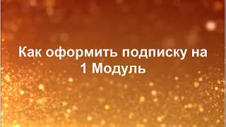 Как оформить подписку на семестр РКИ