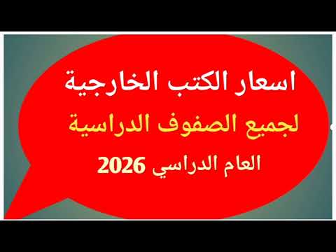 اسعار الكتب الخارجية لجميع الصفوف الدراسية العام الدراسي الجديد 2026 2025