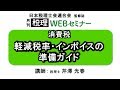 「月刊 税理」WEBセミナー【消費税　軽減税率・インボイスの準備ガイド】