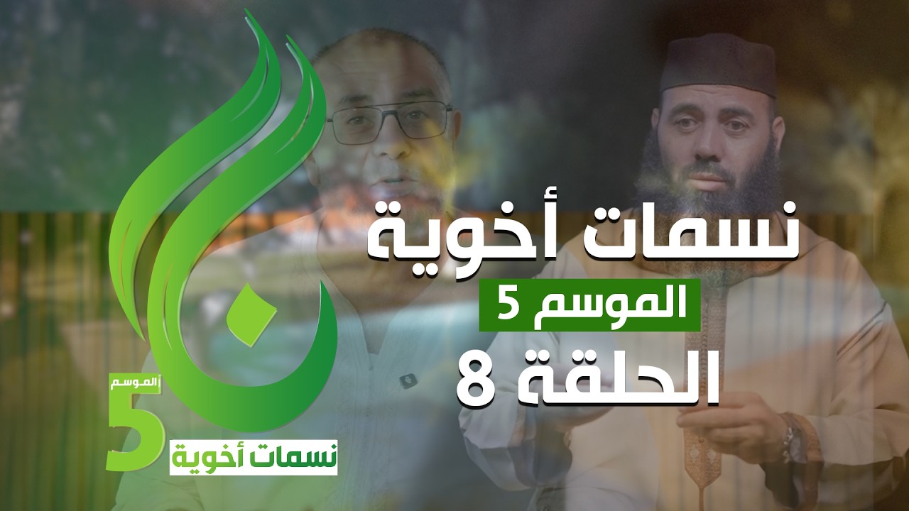 نسمات أخوية الموسم الخامس - الحلقة 8 -