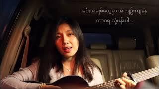 သုံ့ပန်း-Idiots Band (ရေမွန်) cover by lu hpring