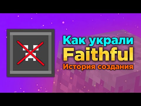 Видео: КАК УКРАЛИ САМЫЙ ИЗВЕСТНЫЙ РЕСУРСПАК МАЙНКРАФТА? | ИСТОРИЯ FAITHFUL