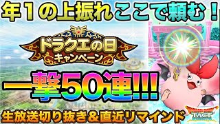 【ドラクエタクト】年１の激アツ！一撃50連ガチャ【ドラクエの日】【生放送切り抜き】