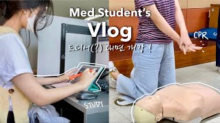 (Sub) 의대생vlog: 공부자극 되는 5일간의 기록 🔥심정지 환자를 발견했을 때🚨응급의학 Korean med student