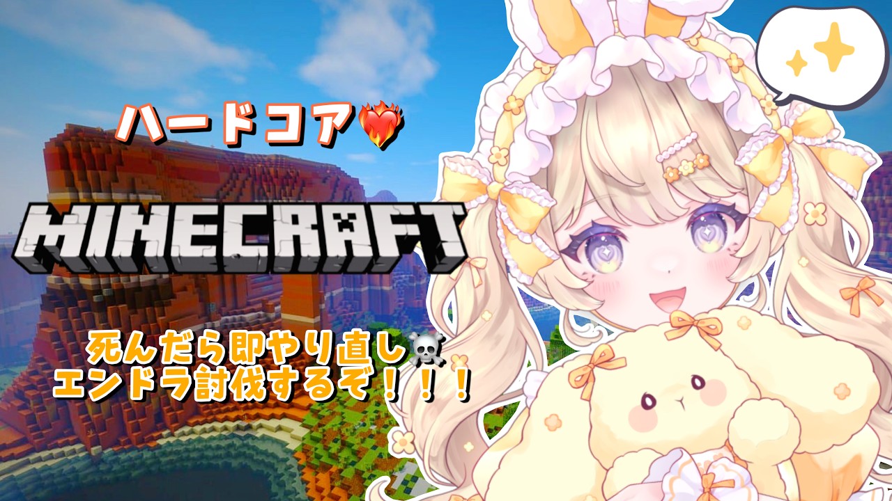 【 Minecraft 】1人死んだら全員即イチからやり直し!?男女4人で挑む命がけの初マイクラハードコア配信🔥【 音兎はなお / 個人vtuber 】