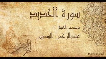 057 الشيخ عبدالرحمن السديس سورة الحديد Sheikh Abdulrahman Alsudaes Surat Al Hadid