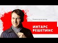 Интарс Решетинс, режиссер и актер