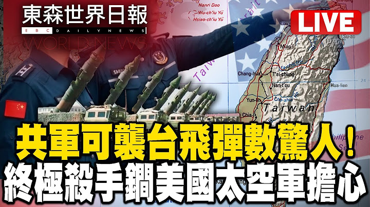 🔴東森世界日報／共軍可襲台飛彈數驚人！「終極殺手鐧」讓美國太空軍最擔心！/ China’s Missile Threat Alarms U.S.- 20250627