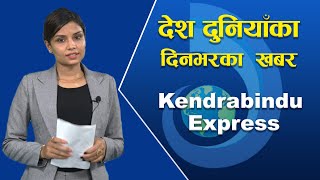 देश दुनियाँका दिनभरका खबरः केन्द्रबिन्दु एक्सप्रेस । Kendrabindu Express | July 31, 2020