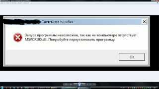 видео msvcp110 dll - исправляем ошибку