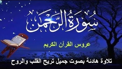 سورة الرحمن.💗❤️ عروس القرآن. تلاوة هادئة تريح القلب 💖❤️