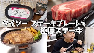 ダイソーのステーキプレートでの『最高の焼き方』を堪能する休日