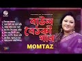 Momtaz - Baul Boithoki Gaan | বাউল বৈঠকী গান | Bangla Audio Gaan