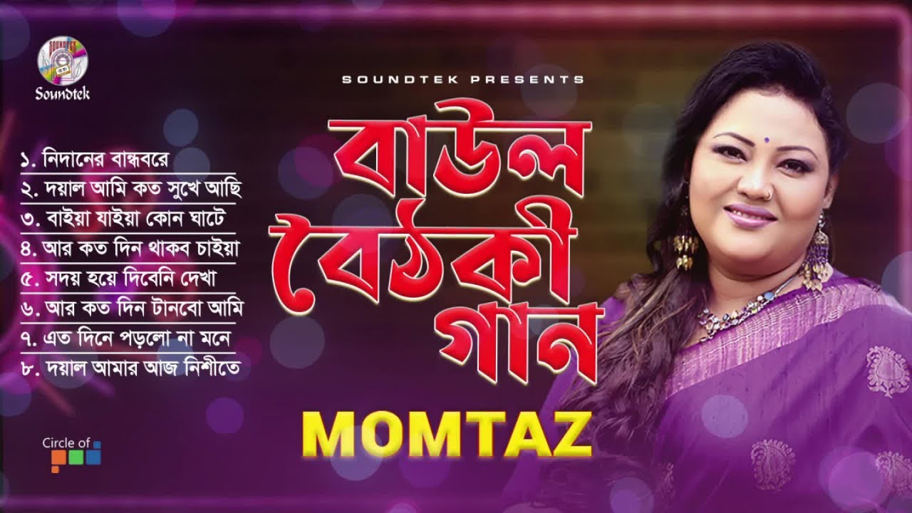 Momtaz   Baul Boithoki Gaan      Bangla Audio Gaan