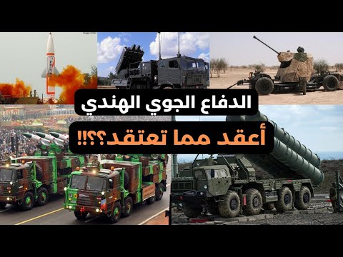 الدفاع الجوي الهندي معقد أكثر مما تتخيل