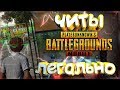 🔴 Выношу мусор с читом в PUBG MOBILE | ЧИТ НА ПУБГ МОБАЙЛ [Android, IOS, Emulator]