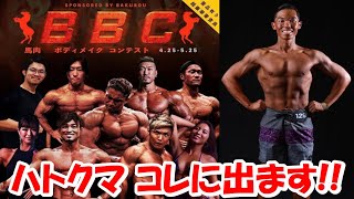 【BBC】" 馬肉ボディコンテスト " 審査員はマッスルグリルさんやJinさん！？ 【ハトクマ】