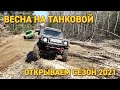 Самурай и 3 Нивы против Танковой дороги - оффроад по глубоким глиняным лужам с широкой колеей!