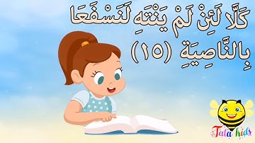 سورة العلق من آيه ١٥ الئ آيه ١٩ مكرره للأطفال