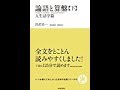 【渋沢栄一】いかに本気で取り組んだのか「論語と算盤（下）」渋沢栄一