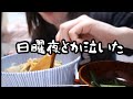 【郷土料理女子】宮城の仙台麩を使った丼作って日曜夜を乗り切る。乗り切れない