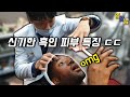 영국인, 강남 피부과 클라스에 놀람ㅋㅋ 흑인 피부가 놀라운 이유