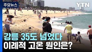 [날씨] 강릉 35.5℃, 역대 5월 최고 더위...이례적 고온 원인은? / YTN screenshot 3