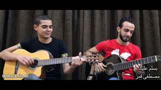 بسلم عليك | مصطفى قمر- جيتار مدحت & احمد